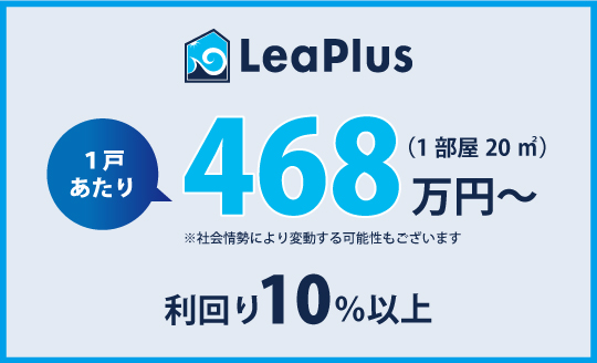 LeaPlusなら1戸あたり468万円 利回り10％以上